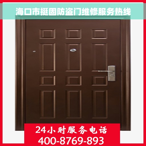 海口市挺固防盗门维修服务热线