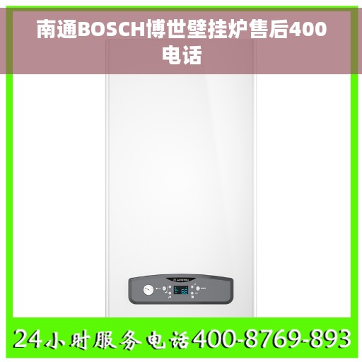 南通BOSCH博世壁挂炉售后400电话