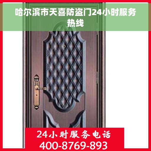 哈尔滨市天喜防盗门24小时服务热线