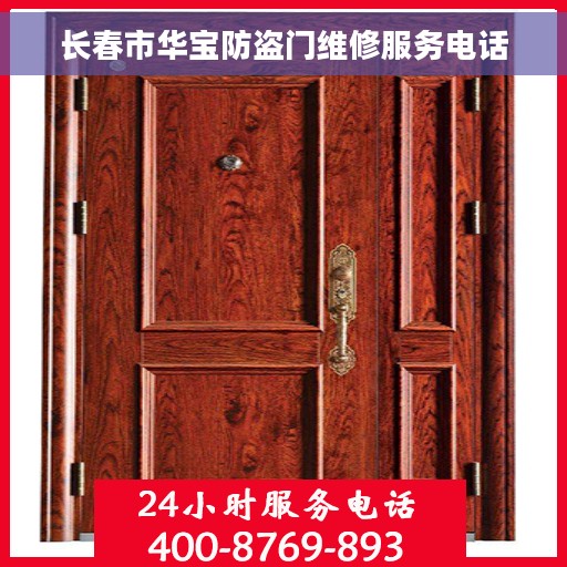 长春市华宝防盗门维修服务电话
