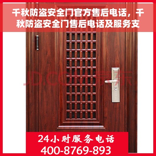 千秋防盗安全门官方售后电话，千秋防盗安全门售后电话及服务支持详解