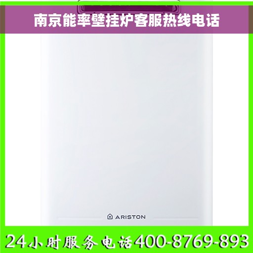 南京能率壁挂炉客服热线电话