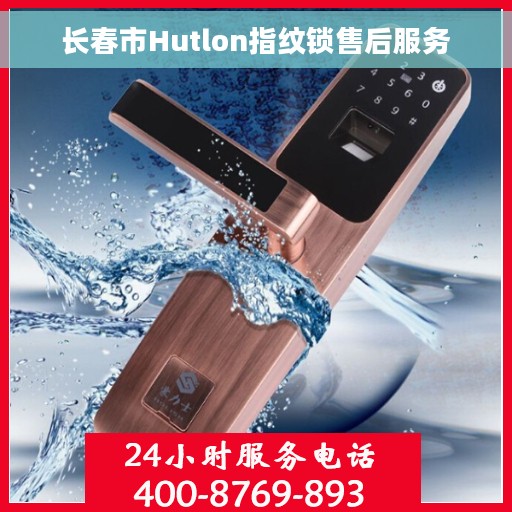长春市Hutlon指纹锁售后服务