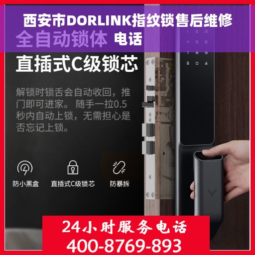 西安市DORLINK指纹锁售后维修电话