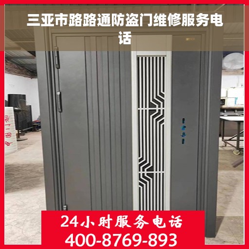三亚市路路通防盗门维修服务电话