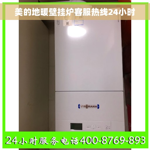 美的地暖壁挂炉客服热线24小时