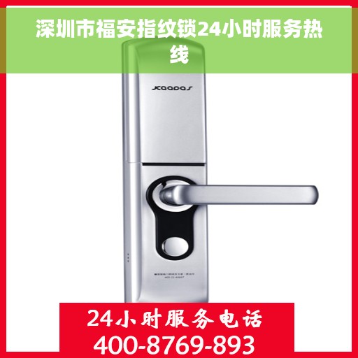 深圳市福安指纹锁24小时服务热线