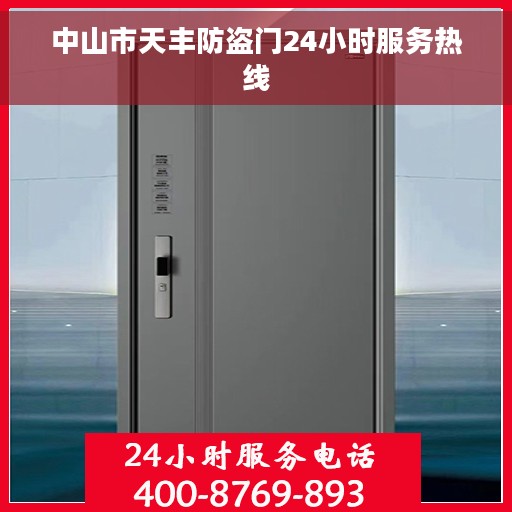 中山市天丰防盗门24小时服务热线