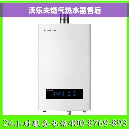 沃乐夫燃气热水器售后