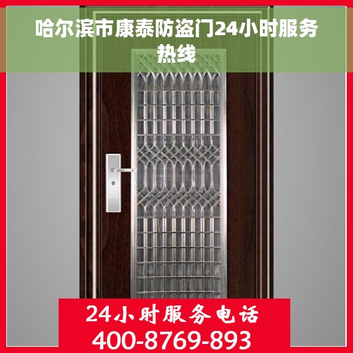 哈尔滨市康泰防盗门24小时服务热线