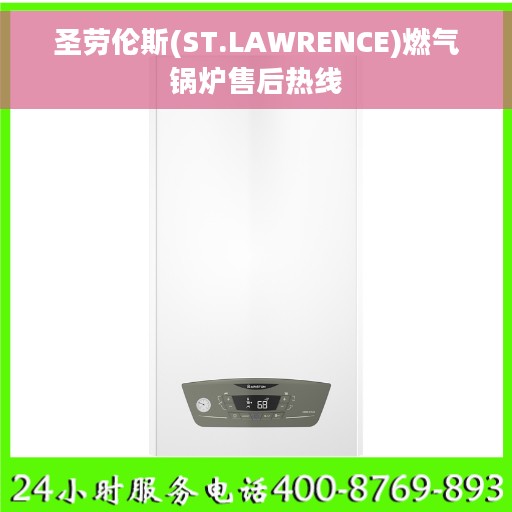 圣劳伦斯(ST.LAWRENCE)燃气锅炉售后热线