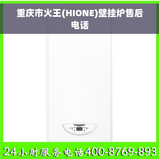 重庆市火王(HIONE)壁挂炉售后电话