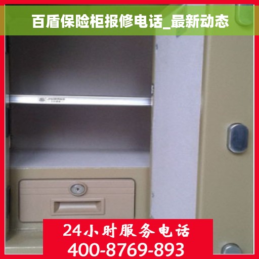 百盾保险柜报修电话_最新动态