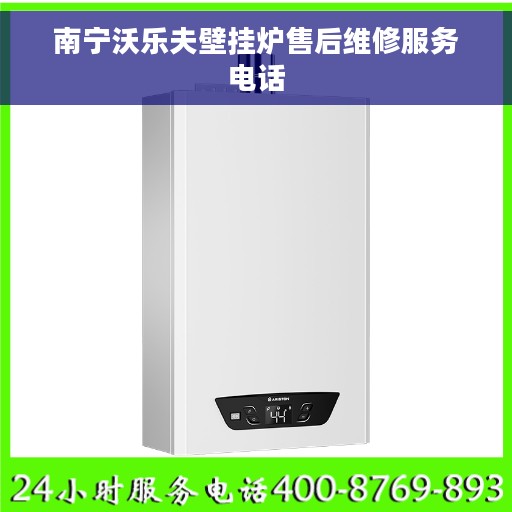 南宁沃乐夫壁挂炉售后维修服务电话