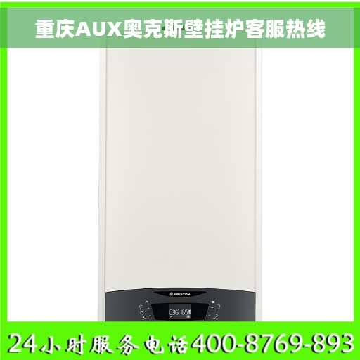 重庆AUX奥克斯壁挂炉客服热线