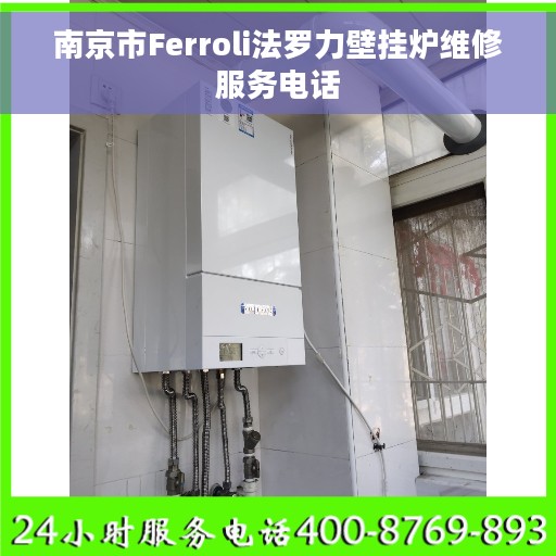 南京市Ferroli法罗力壁挂炉维修服务电话