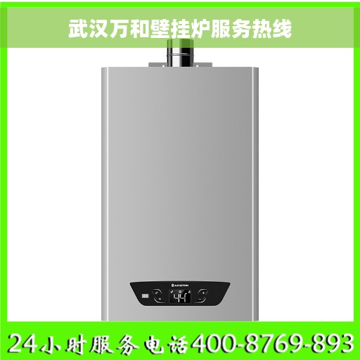 武汉万和壁挂炉服务热线