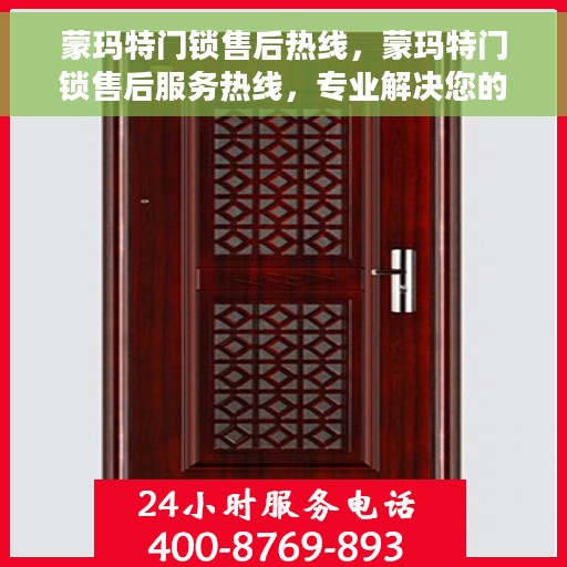 蒙玛特门锁售后热线，蒙玛特门锁售后服务热线，专业解决您的锁事烦恼