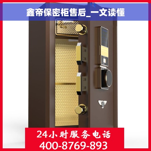 鑫帝保密柜售后_一文读懂