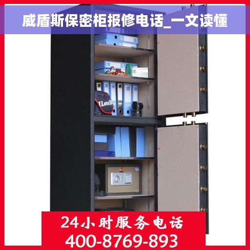 威盾斯保密柜报修电话_一文读懂