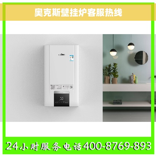 奥克斯壁挂炉客服热线