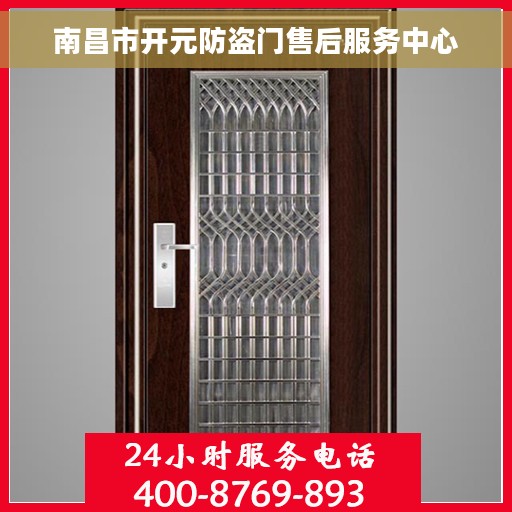 南昌市开元防盗门售后服务中心