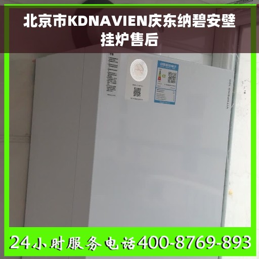 北京市KDNAVIEN庆东纳碧安壁挂炉售后