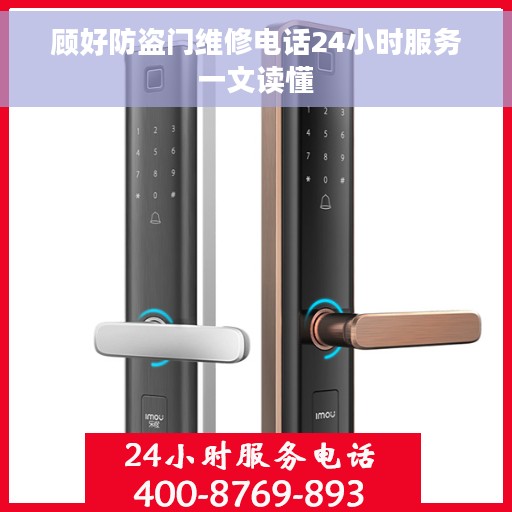 顾好防盗门维修电话24小时服务一文读懂