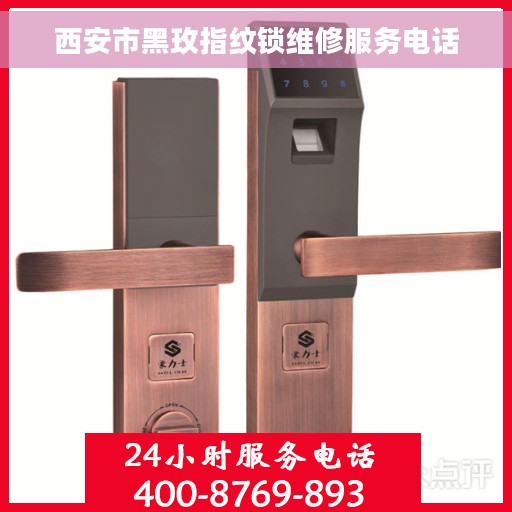西安市黑玫指纹锁维修服务电话