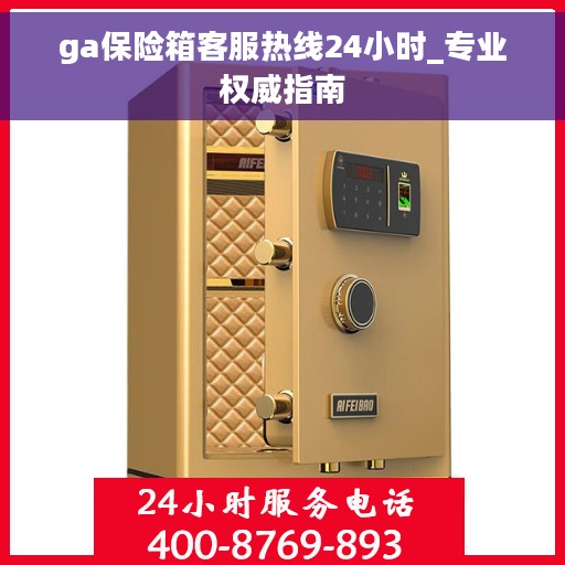 ga保险箱客服热线24小时_专业权威指南