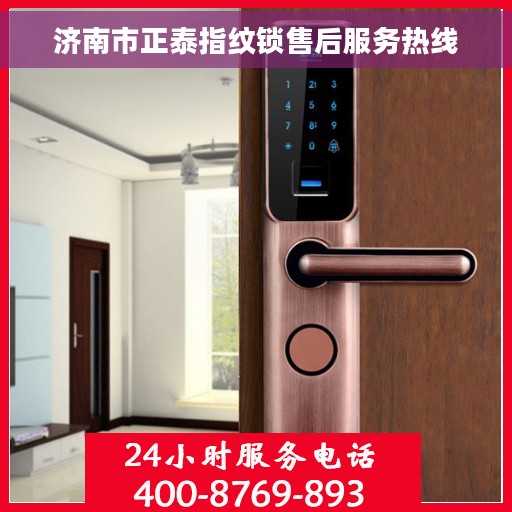 济南市正泰指纹锁售后服务热线