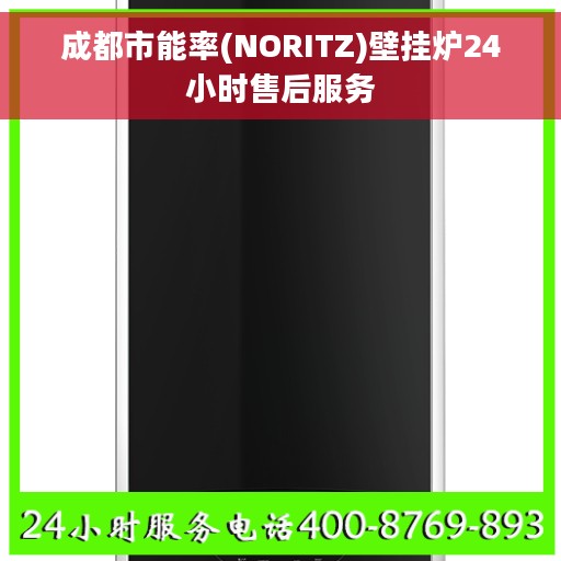 成都市能率(NORITZ)壁挂炉24小时售后服务
