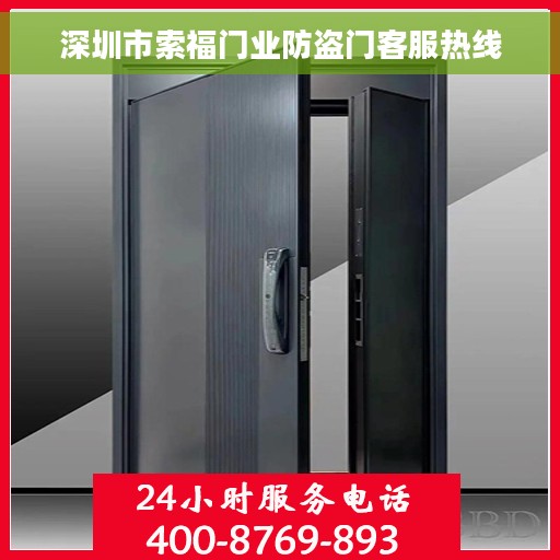 深圳市索福门业防盗门客服热线