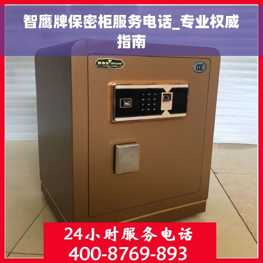 智鹰牌保密柜服务电话_专业权威指南