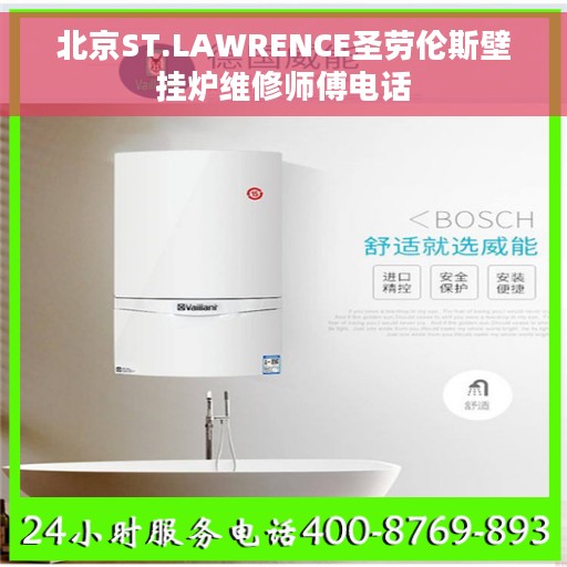 北京ST.LAWRENCE圣劳伦斯壁挂炉维修师傅电话