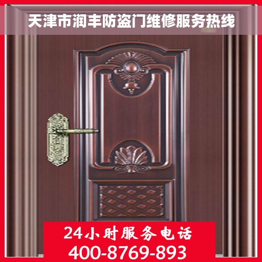 天津市润丰防盗门维修服务热线