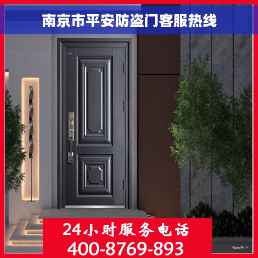 南京市平安防盗门客服热线