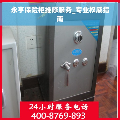 永亨保险柜维修服务_专业权威指南