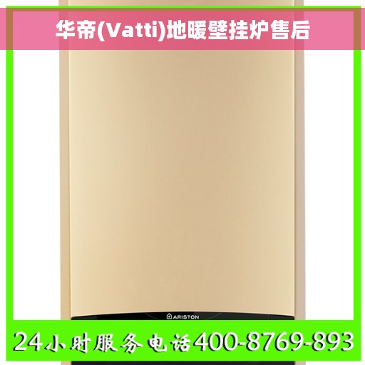 华帝(Vatti)地暖壁挂炉售后