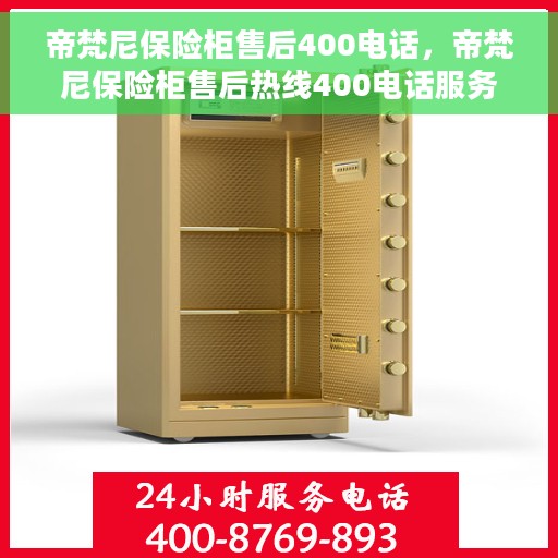 帝梵尼保险柜售后400电话，帝梵尼保险柜售后热线400电话服务指南