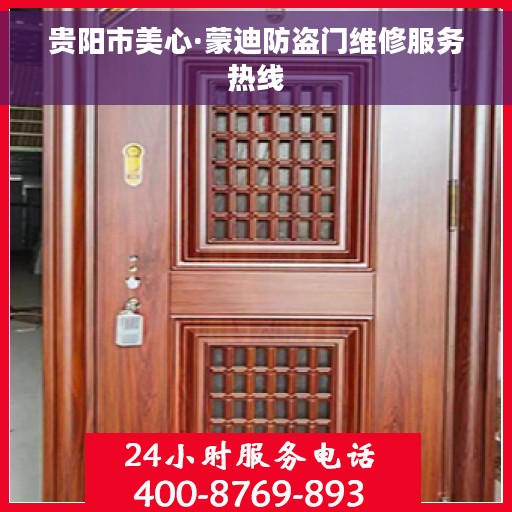 贵阳市美心·蒙迪防盗门维修服务热线