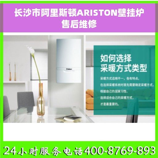 长沙市阿里斯顿ARISTON壁挂炉售后维修