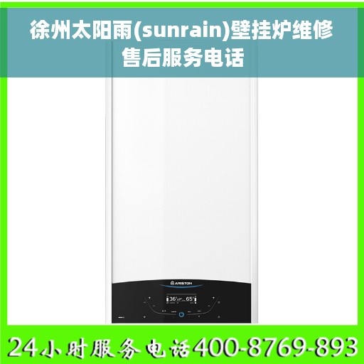 徐州太阳雨(sunrain)壁挂炉维修售后服务电话