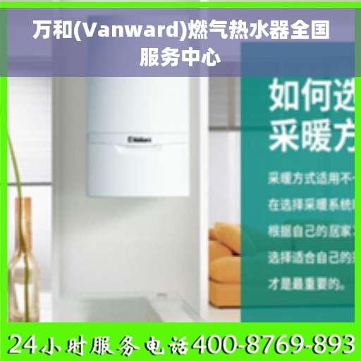 万和(Vanward)燃气热水器全国服务中心