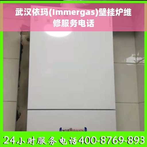 武汉依玛(Immergas)壁挂炉维修服务电话