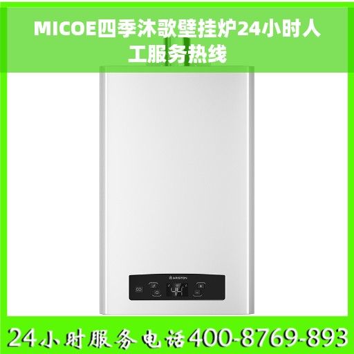 MICOE四季沐歌壁挂炉24小时人工服务热线