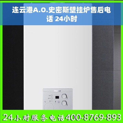 连云港A.O.史密斯壁挂炉售后电话 24小时