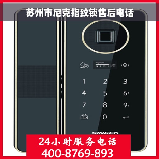 苏州市尼克指纹锁售后电话