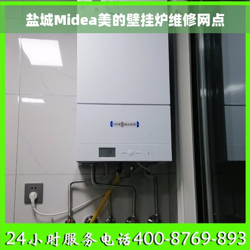盐城Midea美的壁挂炉维修网点