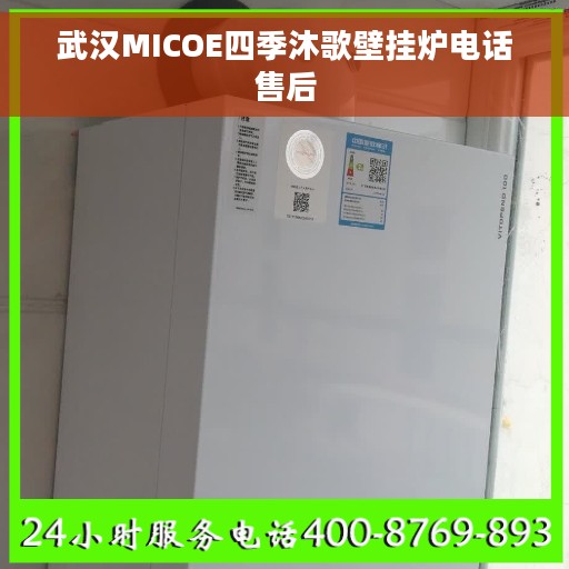 武汉MICOE四季沐歌壁挂炉电话售后